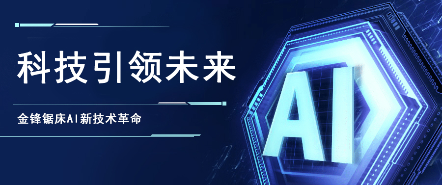 金万锋锯床聚焦AI新技术   